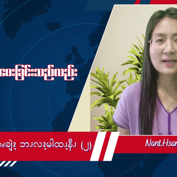 ဘၪနီၫလဲၪမိလၨဆၧချဲၩ့ဘၪလၩ့မါထၪ့နီၪ (၂)