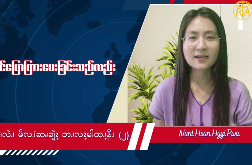 ဘၪနီၫလဲၪမိလၨဆၧချဲၩ့ဘၪလၩ့မါထၪ့နီၪ (၂)