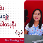 ဘၪနီၫလဲၪမိလၨဆၧချဲၩ့ဘၪလၩ့မါထၪ့နီၪ (၃)