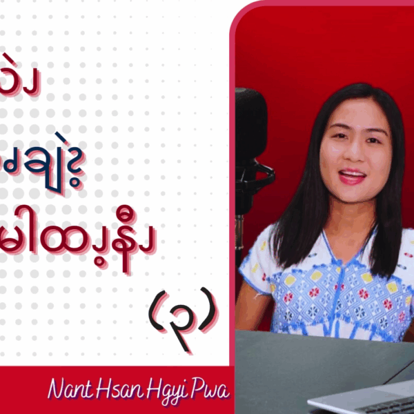 ဘၪနီၫလဲၪမိလၨဆၧချဲၩ့ဘၪလၩ့မါထၪ့နီၪ (၃)