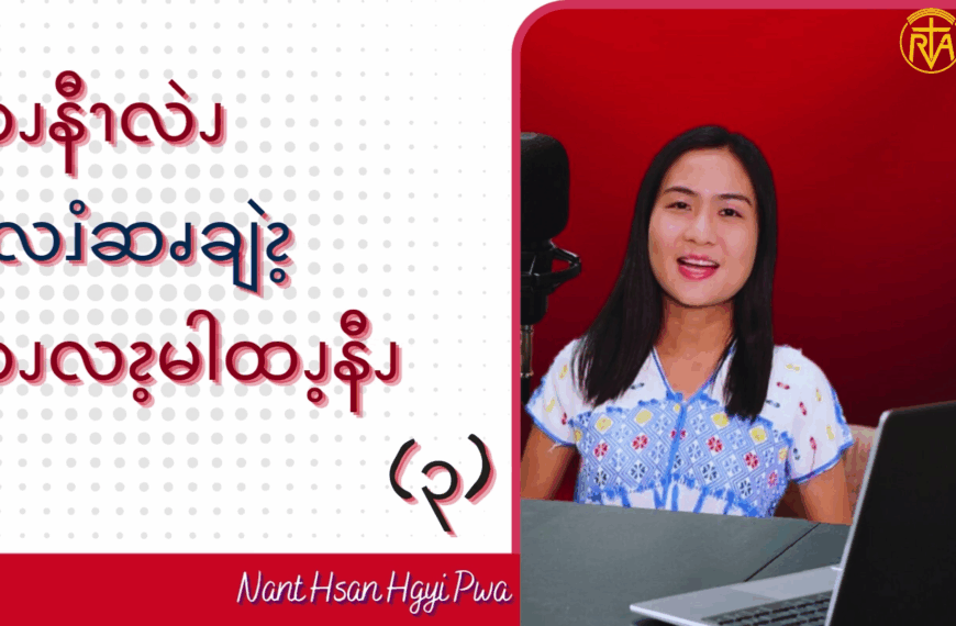 ဘၪနီၫလဲၪမိလၨဆၧချဲၩ့ဘၪလၩ့မါထၪ့နီၪ (၃)