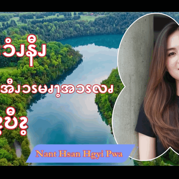 ၦခမျၧးၥံၪနီၪ မွဲဘၪဒိၭနဲၩ့အီၪၥၭမၧၫ့အၥၭလၧ ဂၪ့ခိၪနဲၩ့ဎီၩ့