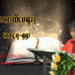 စလုကၭ (၁၁:၄၇-၅၅) —
