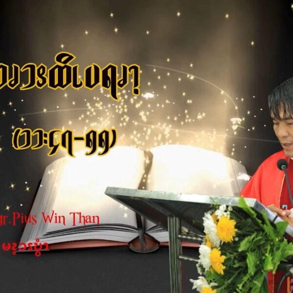 စလုကၭ (၁၁:၄၇-၅၅) —