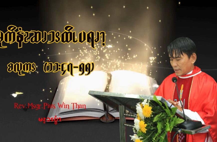 စလုကၭ (၁၁:၄၇-၅၅) —