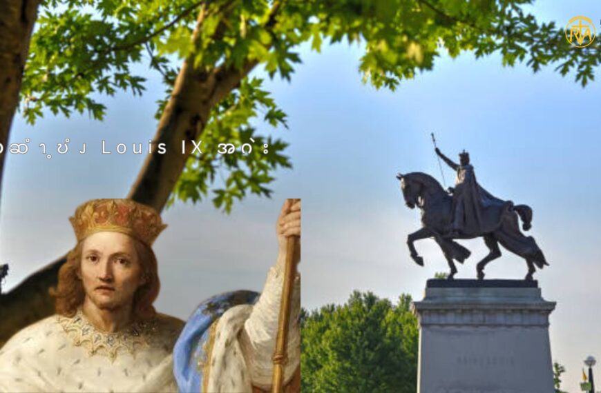 ၦဆံၫ့ဎံၪ  Louis IX  အဂဲး