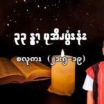 (စလုကၭ ၂၁:၅-၁၉) (၃၃နွ့ၫလနွ့ၫ မုအီၪပွံၭနံၩ)