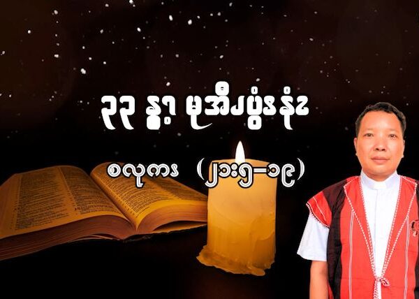 (စလုကၭ ၂၁:၅-၁၉) (၃၃နွ့ၫလနွ့ၫ မုအီၪပွံၭနံၩ)