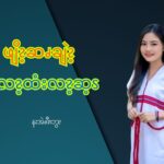 လည်း = ဆ့ႇ နးဆ့