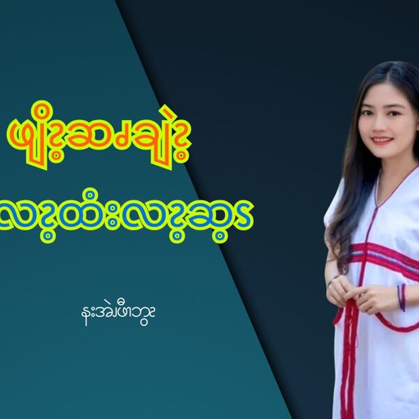 လည်း = ဆ့ႇ နးဆ့