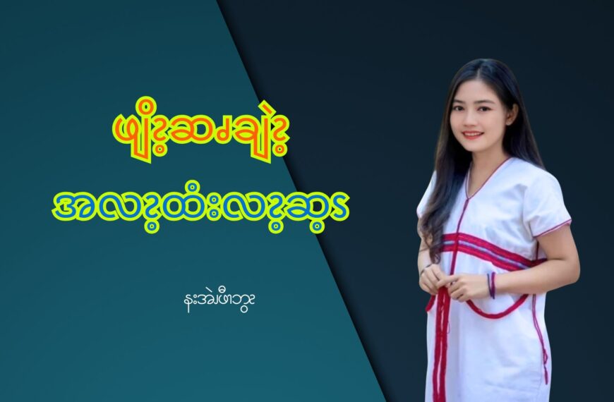 လည်း = ဆ့ႇ နးဆ့