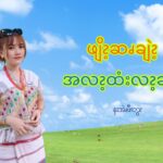ဖျိၩ့ဆၧချဲၩ့အလၩ့ထံးလၩ့ဆ့ၭ