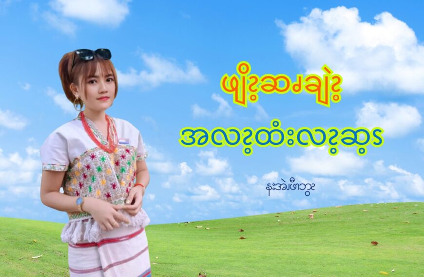 ဖျိၩ့ဆၧချဲၩ့အလၩ့ထံးလၩ့ဆ့ၭ
