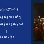 ဆၧအၪ့စၪ့ဘၪဆဲၫ့ ဆၧဂဲထုၪ့မၧၫ့ထၪ့ထဲၩ့လၧဆၧၥံၫ. (စလုကၭ (၂၀:၂၇-၄၀)