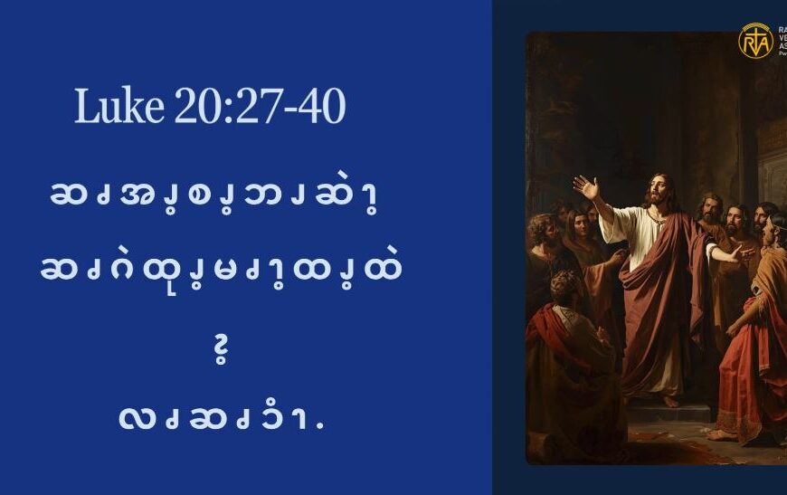 ဆၧအၪ့စၪ့ဘၪဆဲၫ့ ဆၧဂဲထုၪ့မၧၫ့ထၪ့ထဲၩ့လၧဆၧၥံၫ. (စလုကၭ (၂၀:၂၇-၄၀)