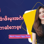 ၦဖျိၩ့ခိၪနါ စီၩဂၠိၫ့ဆ့ၫ ဒံၫဖိၩမ့ၩအဂဲး ကဆံၭကခ့ၭ
