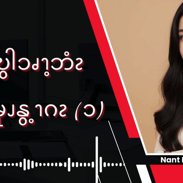 ထွံၪမိဎွါၥၧၫ့ဘံၩဒဲ ဖိၪမုၪနွ့ၫဂၩ – ၁ 