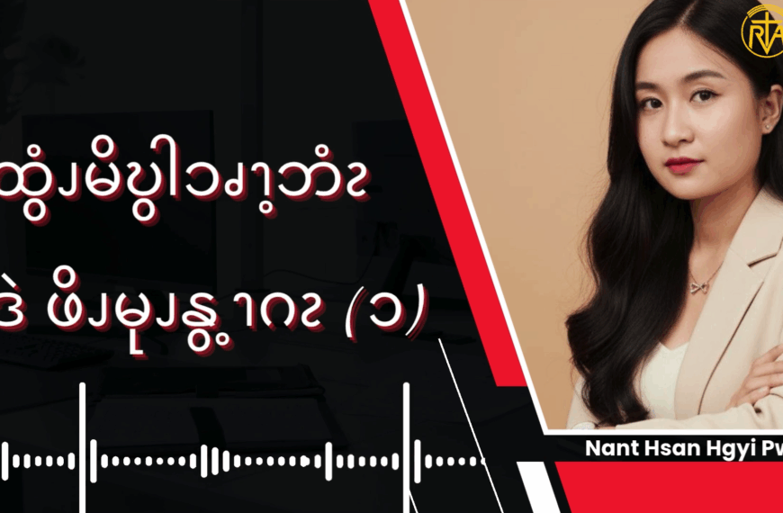 ထွံၪမိဎွါၥၧၫ့ဘံၩဒဲ ဖိၪမုၪနွ့ၫဂၩ – ၁ 