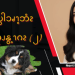 ထွံၪမိဎွါၥၧၫ့ဘံၩဒဲ ဖိၪမုၪနွ့ၫဂၩ – ၂ 