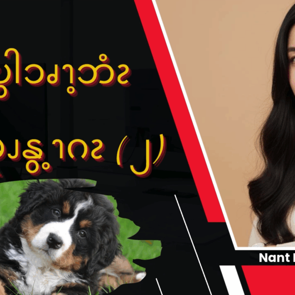 ထွံၪမိဎွါၥၧၫ့ဘံၩဒဲ ဖိၪမုၪနွ့ၫဂၩ – ၂ 