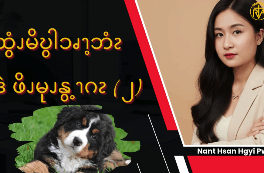 ထွံၪမိဎွါၥၧၫ့ဘံၩဒဲ ဖိၪမုၪနွ့ၫဂၩ – ၂