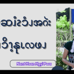 ၦဖျိၩ့ဆၨၩၥံၪအဂဲး ဆၧၥိၫ့နုၬလဖၪ