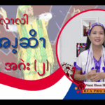 ၦဖျိၩ့ဆၨၩလုၫလါဘိၪ့အၪ့ဆိၫအဂဲး (၂)