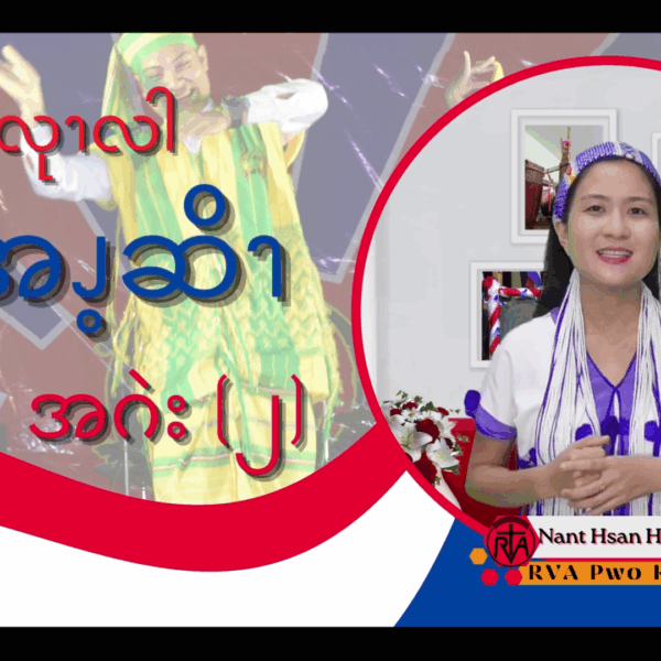 ၦဖျိၩ့ဆၨၩလုၫလါဘိၪ့အၪ့ဆိၫအဂဲး (၂)