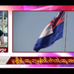 ၦဖျိၩ့နံၪ့ထၪ့ၥၫ့မုနံၩဒိၪဂဲၫကဲၪထၪ့အဂဲး
