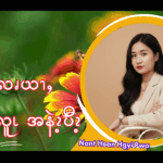 ပထီးလူၬ အထီလၧယၫႇ ပထီးအလူၬ အနဲၩ့ဎီၩ့