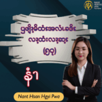 ၦဖျိၩ့မိထံၭအလံၬခဒိၭလၩ့ထံးလၩ့ဆ့ၭ (၅၇)
