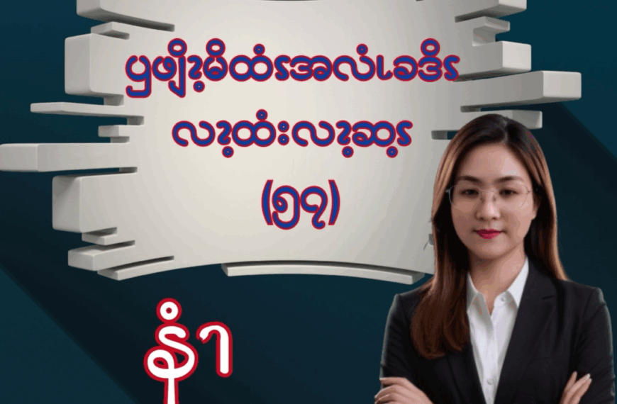 ၦဖျိၩ့မိထံၭအလံၬခဒိၭလၩ့ထံးလၩ့ဆ့ၭ (၅၇)