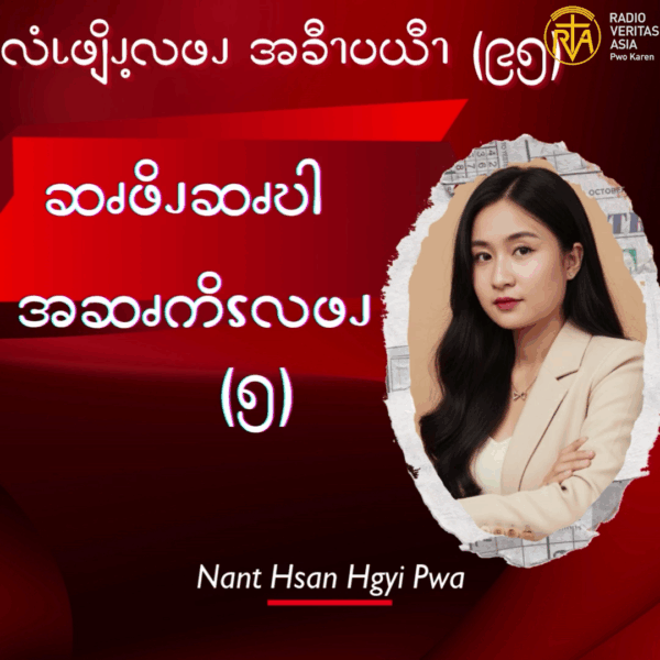 ဆၧဖိၪဆၧဎါအမံၩ့လဖၪ – ၅