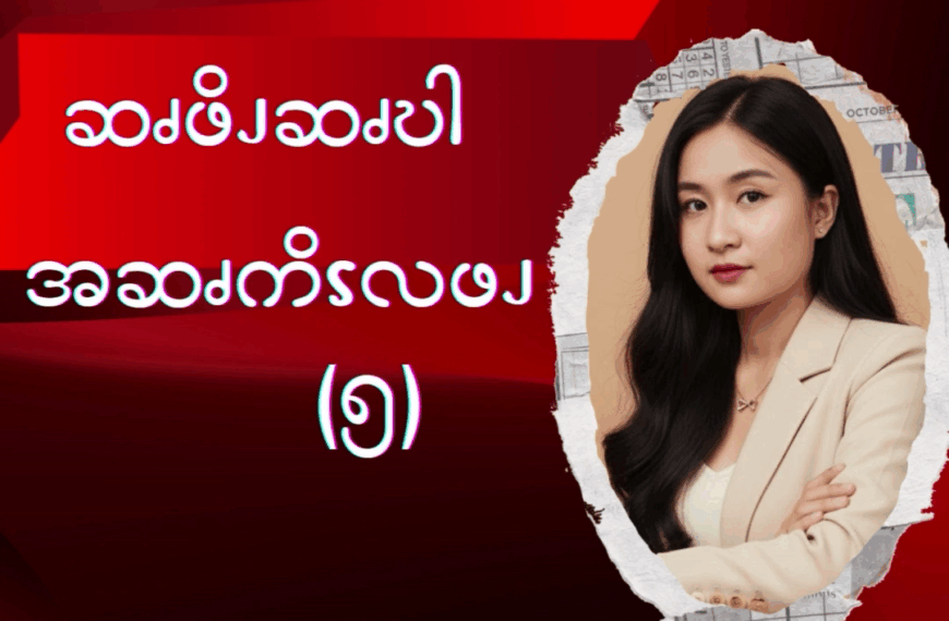 ဆၧဖိၪဆၧဎါအမံၩ့လဖၪ – ၅