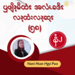 ၦဖျိၩ့မိထံၭအလံၬခဒိၭလၩ့ထံးလၩ့ဆ့ၭ (၅၈)