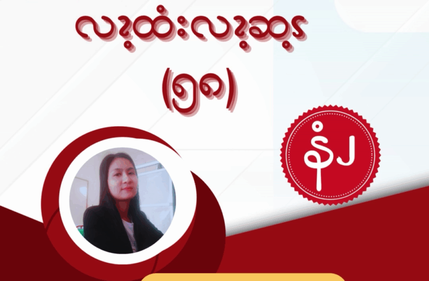 ၦဖျိၩ့မိထံၭအလံၬခဒိၭလၩ့ထံးလၩ့ဆ့ၭ (၅၈)