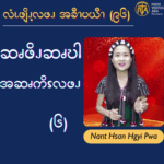 ဆၧဖိၪဆၧဎါအမံၩ့လဖၪ – ၆