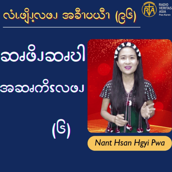 ဆၧဖိၪဆၧဎါအမံၩ့လဖၪ – ၆