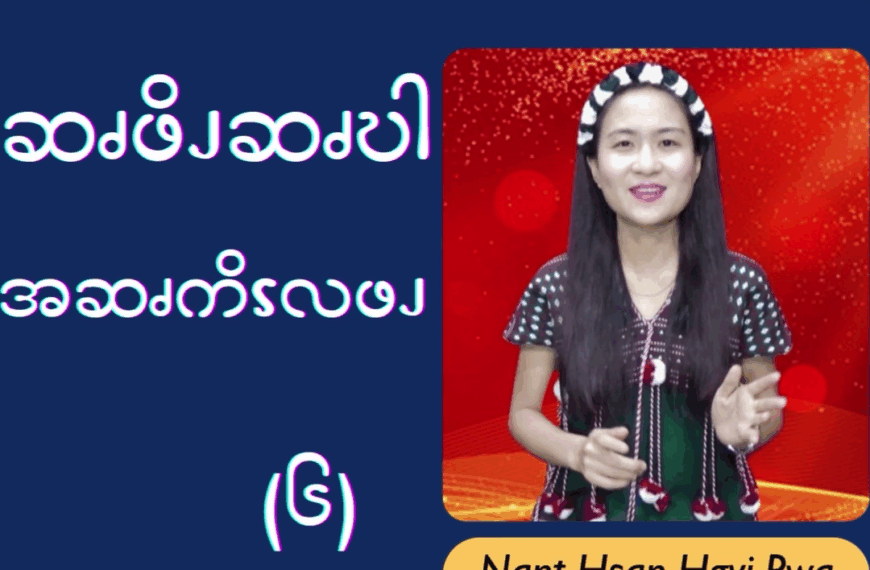 ဆၧဖိၪဆၧဎါအမံၩ့လဖၪ – ၆