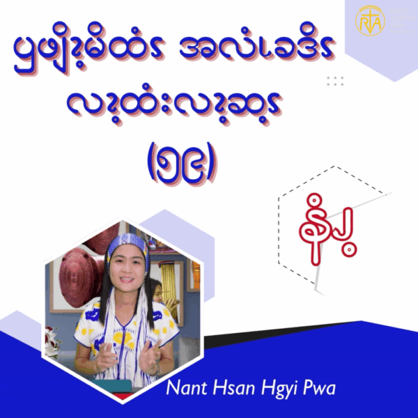ၦဖျိၩ့မိထံၭအလံၬခဒိၭလၩ့ထံးလၩ့ဆ့ၭ (၅၉)