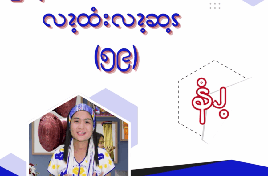 ၦဖျိၩ့မိထံၭအလံၬခဒိၭလၩ့ထံးလၩ့ဆ့ၭ (၅၉)