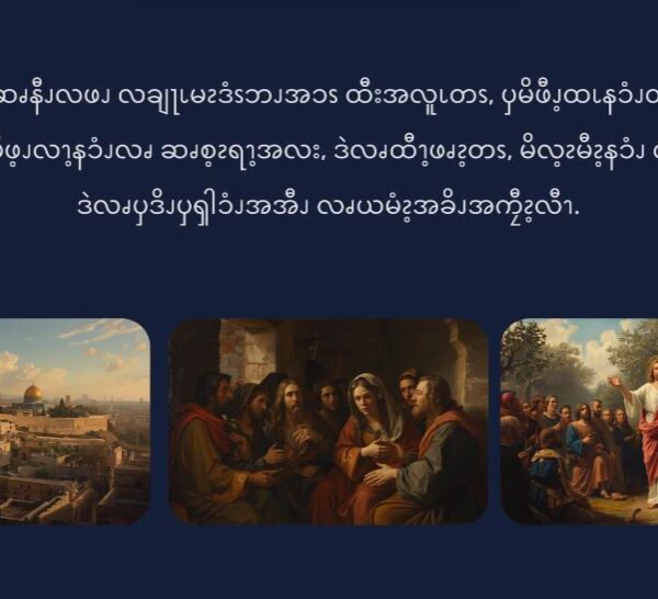 စလုကၭ (၂၁:၁၂-၁၉)