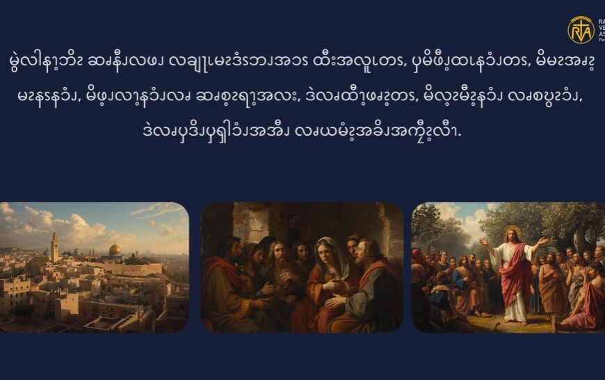 စလုကၭ (၂၁:၁၂-၁၉)