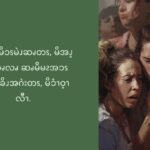စလုကၭ(၂၁:၂၁-၂၈)
