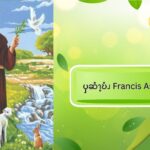 ၦဆံၫ့ဎံၪ Francis Assisi အဂဲး