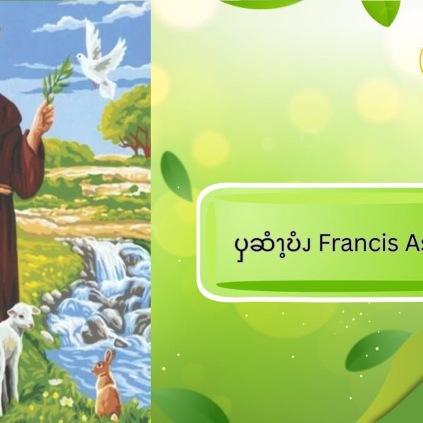ၦဆံၫ့ဎံၪ Francis Assisi အဂဲး
