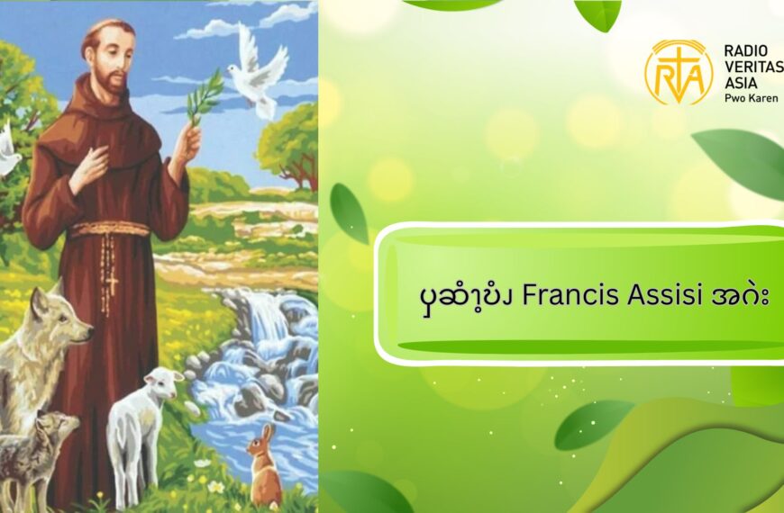 ၦဆံၫ့ဎံၪ  Francis Assisi  အဂဲး