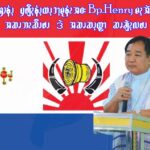 2765နံၪ့ ၦဖျိၩ့နံၪ့ထၪ့ၥၫ့အဂး ၥၫ့ခိၪဒိၪ Bp.Henryမၩ့အဲၪချံၫ့ အဆၧအၪ့ကံၩ့ဘၩဆိၪဖၪဒဲ ဆၧဆၪ့ထွ့ၫ ဆၧချဲၩ့လဖၪ