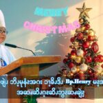 ဎြံၬအီၪဖျဲၪ ဘိၪ့မုနံၩအဂး ၥၫ့ခိၪဒိၪ Bp.Henry မၩ့အဲၪချံၫ့ အဆၧအၪ့ကံၩ့ဘၩဆိၪဖၪဒဲ ဆၧချဲၩ့လၩချဲၩ့ဖၩ့