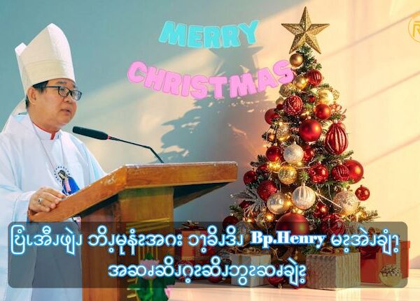 ဎြံၬအီၪဖျဲၪ ဘိၪ့မုနံၩအဂး ၥၫ့ခိၪဒိၪ Bp.Henry မၩ့အဲၪချံၫ့ အဆၧအၪ့ကံၩ့ဘၩဆိၪဖၪဒဲ ဆၧချဲၩ့လၩချဲၩ့ဖၩ့